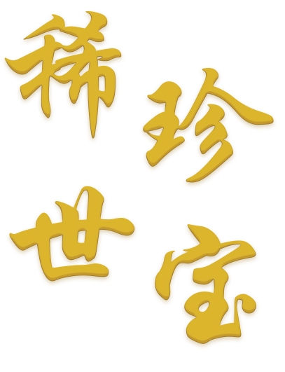 稀世珍宝
